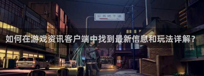 天美娱乐什么意思：如何在游戏资讯客户端中找到最新信息和玩法详