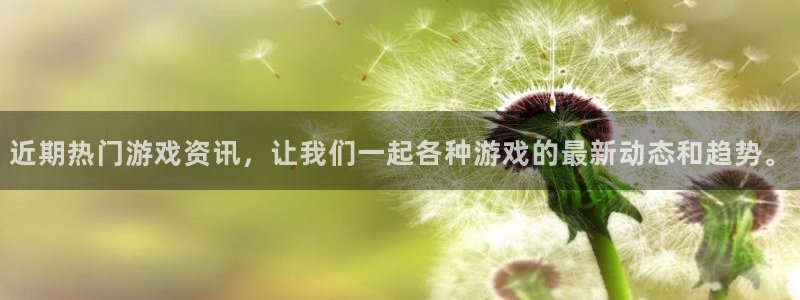 天美娱乐网址注册：近期热门游戏资讯，让我们一起各种游戏的最新