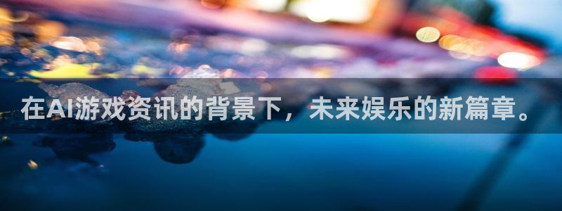 天美娱乐咨询：在AI游戏资讯的背景下，未来娱乐的新篇章。