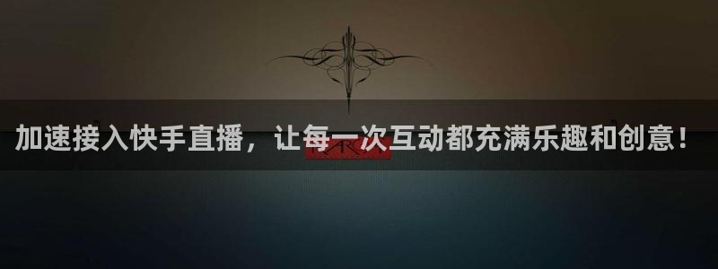 919 直播：加速接入快手直播，让每一次互动都充满乐趣和创意！