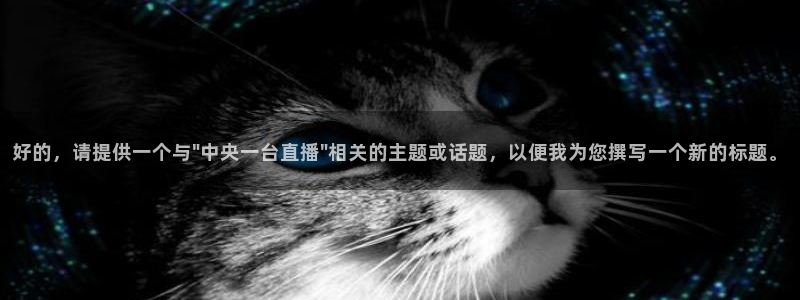 919体育直播高清在线观看：好的，请提供一个与\