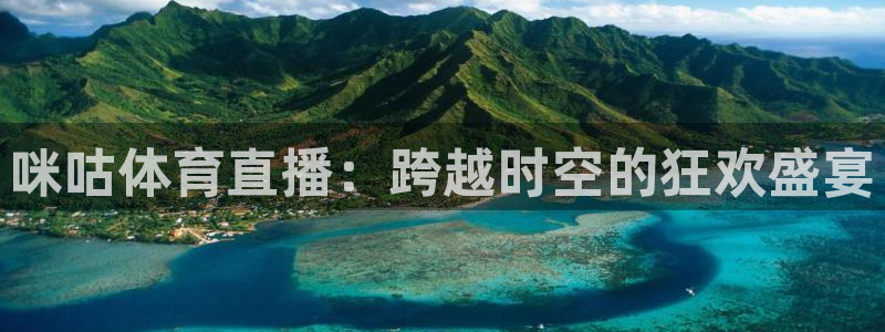 919体育直播安卓版：咪咕体育直播：跨越时空的狂欢盛宴