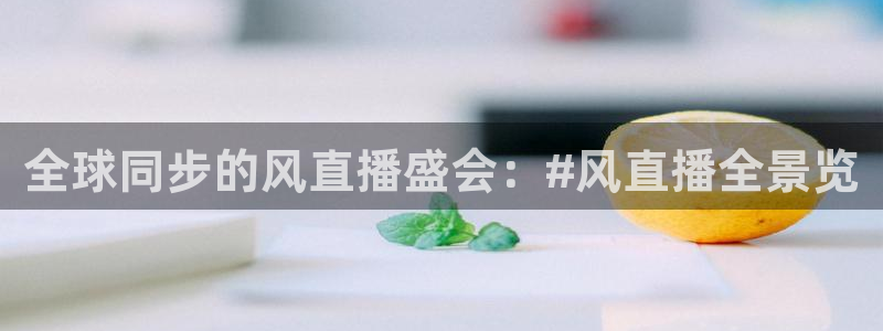 919足球直播：全球同步的风直播盛会：#风直播全景览