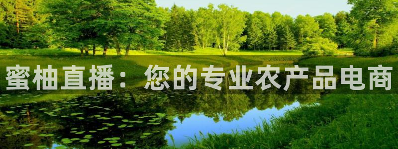 足球直播919：蜜柚直播：您的专业农产品电商