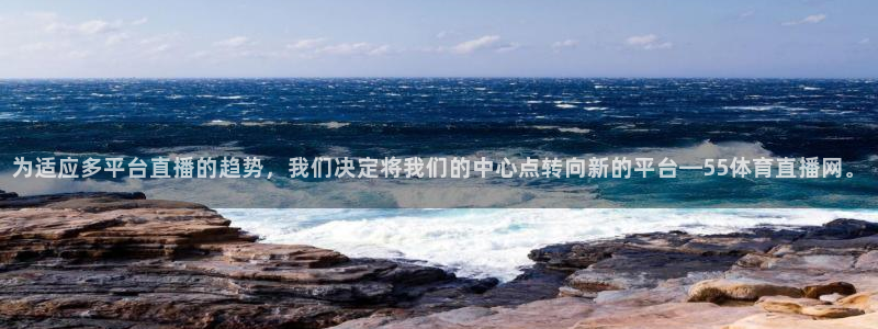 919直播间现场直播：为适应多平台直播的趋势，我们决定将我们的中心点转向新的平台—55体育直播网。