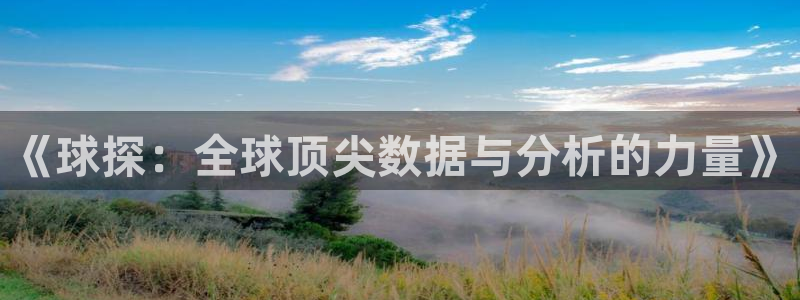 919篮球直播：《球探：全球顶尖数据与分析的力量》