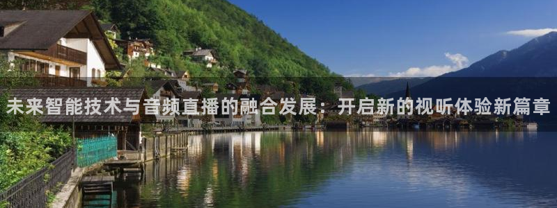 919直播看球 篮球比赛：未来智能技术与音频直播的融合发展：开启新的视听体验新篇章